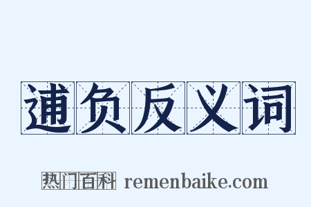 逋负反义词是什么意思的图片